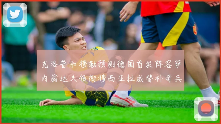 克洛普和穆勒预测德国首发阵容萨内翁达夫领衔穆西亚拉成替补奇兵