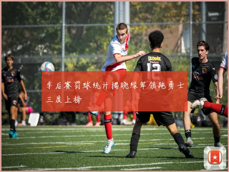 季后赛罚球统计揭晓绿军领跑勇士三度上榜