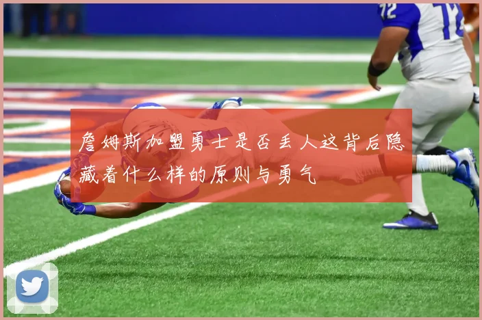 詹姆斯加盟勇士是否丢人这背后隐藏着什么样的原则与勇气
