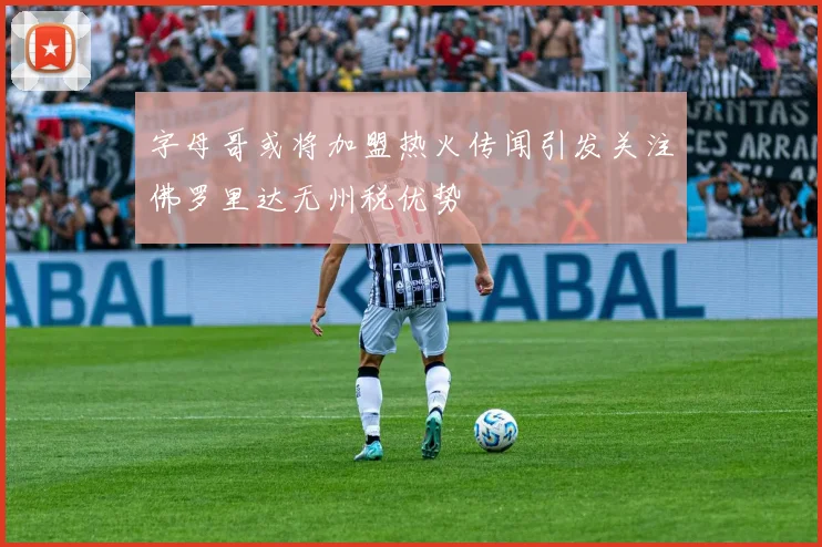 字母哥或将加盟热火传闻引发关注佛罗里达无州税优势