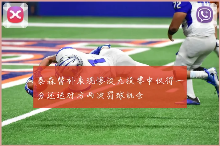 泰森替补表现惨淡九投零中仅得一分还送对方两次罚球机会